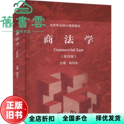 【正版旧书】商法学 第四版第4版 赵旭东 高等教育出版社 9787040529388
