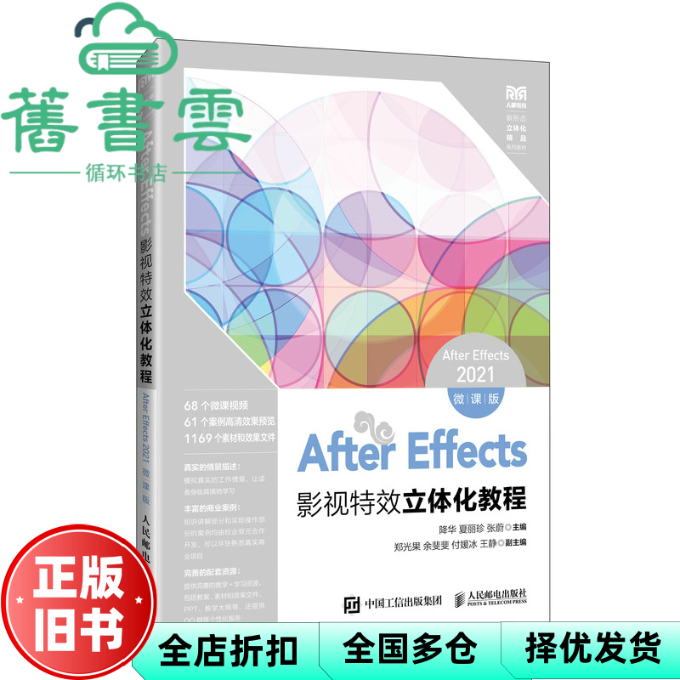 【正版旧书】AfterEffects影视特效立体化教程AfterEffects2021微课版 降华 夏丽珍 张蔚 人民邮电出版社 9787115642707
