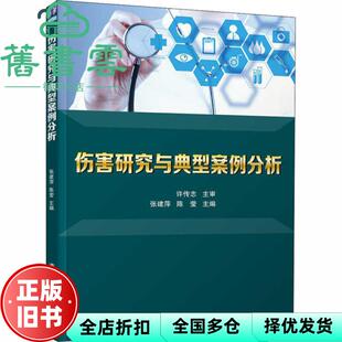 【正版旧书】伤害研究与典型案例分析 张建萍 陈莹 清华大学出版社 9787302555902
