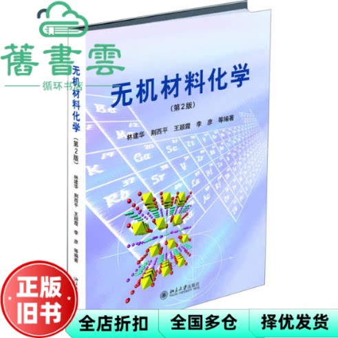 无机材料化学 第二版第2版 林建华 荆西平 王颖霞 李彦北京大学出版社9787301293294