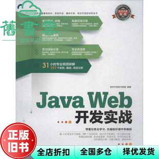 【正版旧书】Java Web开发实战 软件开发实战 软件开发技术联盟 清华大学出版社9787302318934