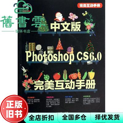 【正版旧书】中文版Photoshop CS6 0完美互动手册 互动手册 陈志民著 清华大学出版社9787302332350