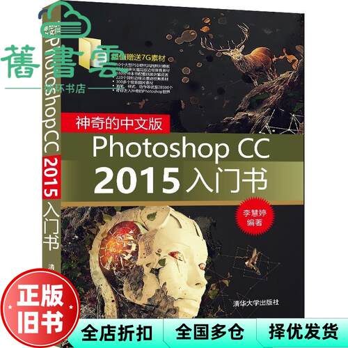 【正版旧书】神奇的中文版Photoshop CC2015入门书 李慧婷 清华大学出版社 9787302422747
