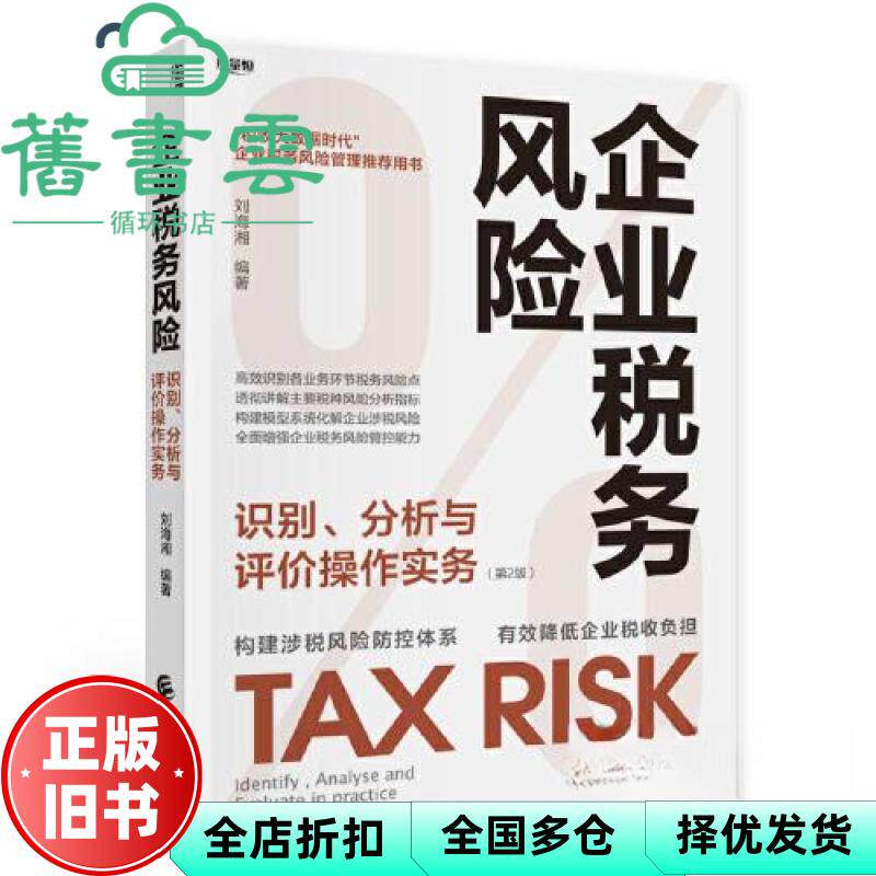 【正版旧书】企业税务风险识别、分析与评价操作实务(第2版) 刘海湘 中国财政经济出版社 9787522323053