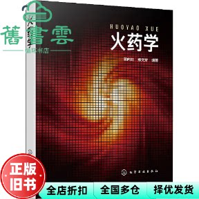 火药学 郑文芳编著,蔺向阳 化学工业出版社 9787122360861