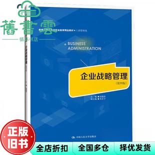 【正版旧书】企业战略管理第四版第4版 赵越春 中国人民大学出版社 9787300314624