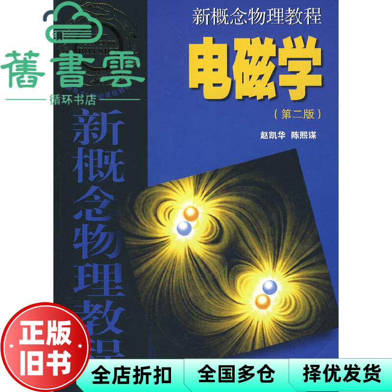 新概念物理教程 电磁学 第二版第2版 赵凯华 陈熙谋 高等教育出版社 9787040202021
