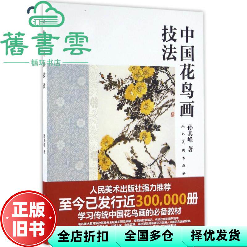 【正版旧书】中国花鸟画技法 孙其峰 人民美术出版社 9787102045207