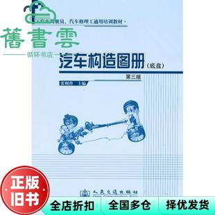 【正版旧书】汽车构造图册(底盘) 第三版第3版 张则曹 人民交通出版社 9787114079962