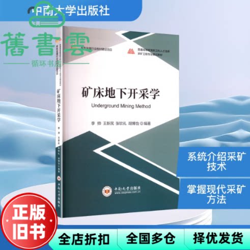 矿床地下开采学 本书编写组 中南大学出版社 9787548758808