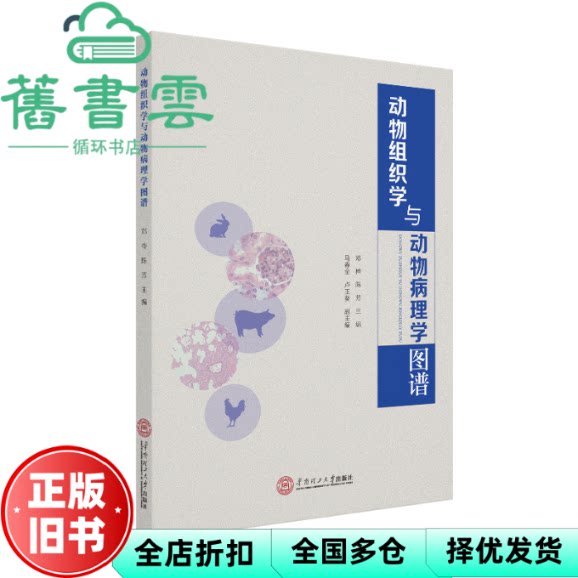 动物组织学与动物病理学图谱 邓桦 陈芳 华南理工大学出版社 9787562363897