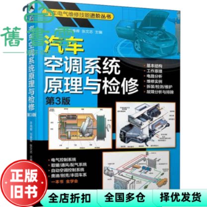 【正版旧书】汽车空调系统原理与检修第三版第3版 李晓娜刘春晖张文志 机械工业出版社 9787111627906