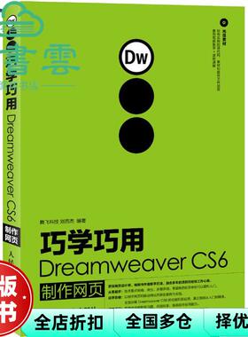 【正版旧书】巧学巧用Dreamweaver CS6制作网页 刘西杰 人民邮电出版社 9787115294272