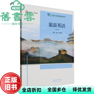 【正版旧书】旅游英语 第五版5版 南凡 刘素花 高等教育出版社 9787040632873