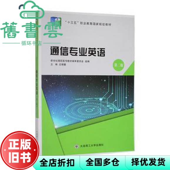【正版旧书】通信专业英语 庄朝蓉主编 大连理工大学出版社 9787568522724