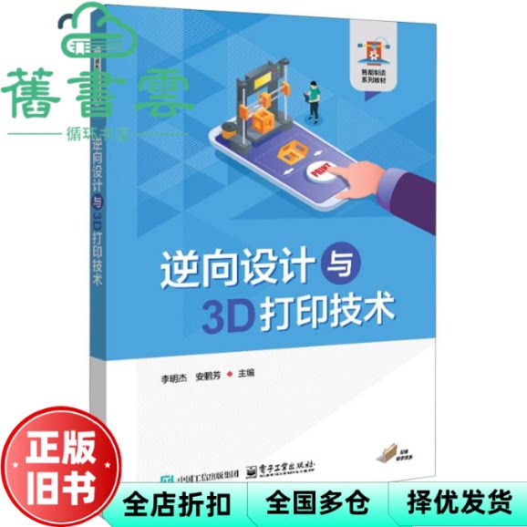 【正版旧书】逆向设计与3D打印技术 李明杰 安鹏芳 电子工业出版社 9787121506314
