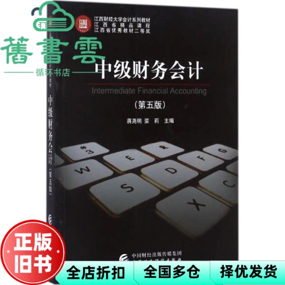 【正版旧书】中级财务会计第五版第5版 蒋尧明 荣莉 中国财政经济出版社 9787509576731