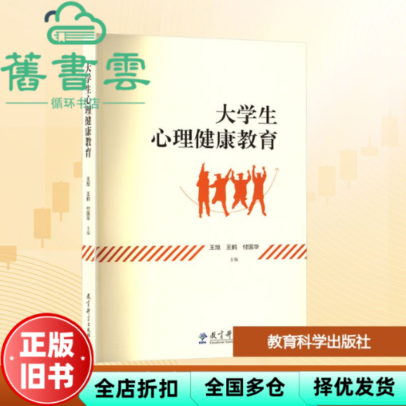 【正版旧书】大学生心里健康教育 王旭 教育科学 9787519135072