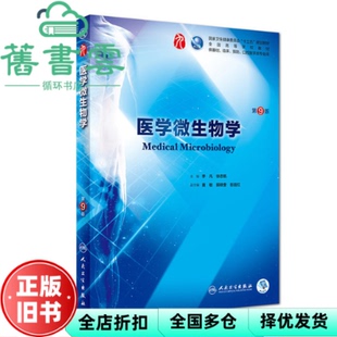【正版旧书】医学微生物学第9版第九版李凡徐志凯黄敏 郭晓奎 彭宜红人民卫生出版社9787117266031