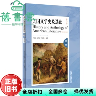 【正版旧书】美国文学史及选读 第三版3版 册 李正栓 吴伟仁 李圣轩 外语教学与研究出版社 9787521335897