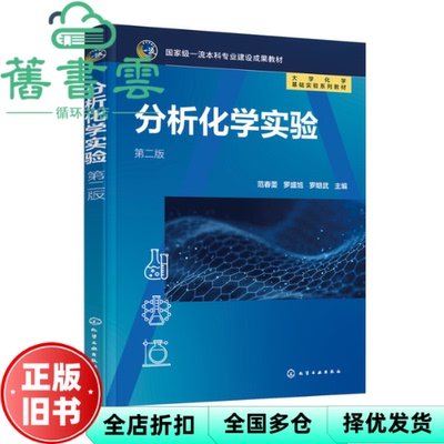 【正版旧书】分析化学实验第二版2 罗明武主编,范春蕾,罗盛旭 化学工业出版社 9787122411563