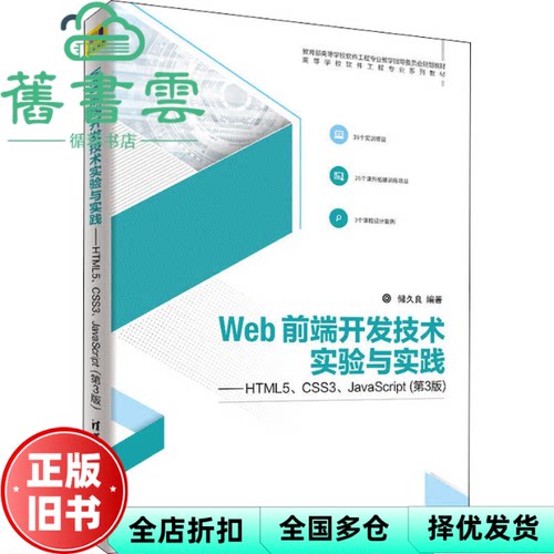 【正版旧书】Web前端开发技术实验与实践HTML5CSS3JavaScript 第三版第3版 储久良 清华大学出版社2018年版9787302501749
