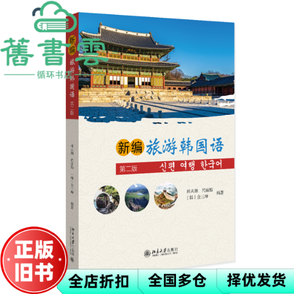 【正版旧书】新编旅游韩国语 第2版 韩 金三坤编著,林从纲,代丽娟 北京大学出版社 9787301340097