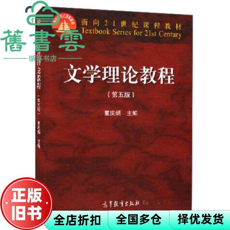 【正版旧书】文学理论教程第五版第5版童庆炳高等教育出版社2015年版考研9787040425079