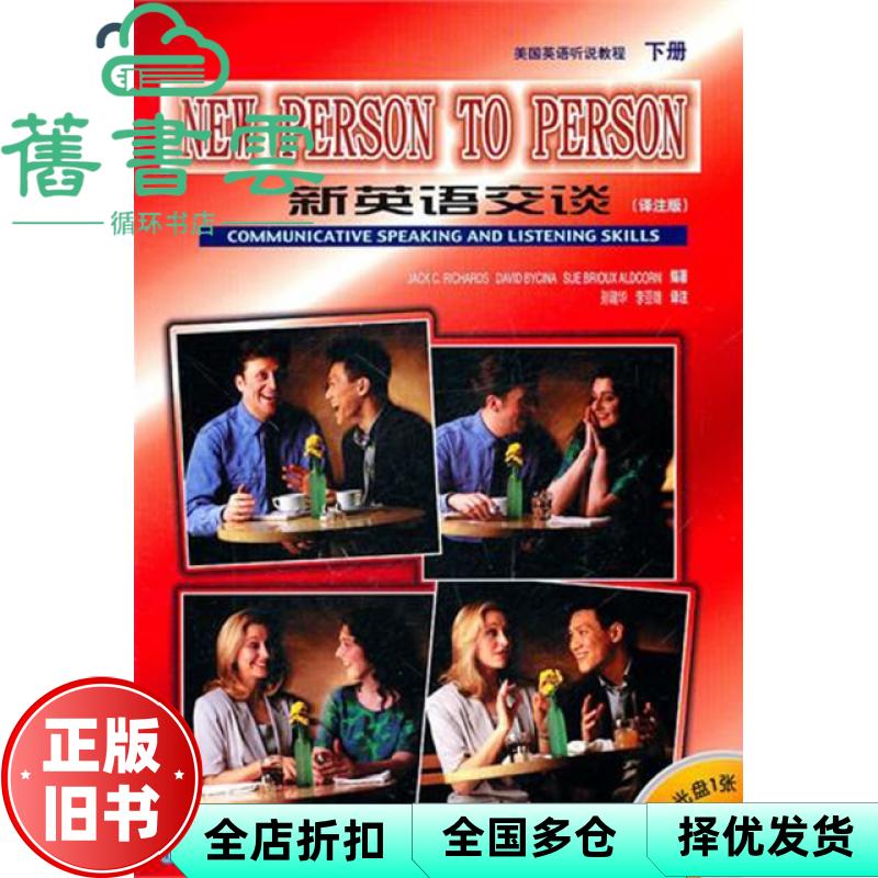 【正版旧书】新英语交谈美国英语听说教程下册译注版 [美] 理查兹 孙建华 外语教学与研究出版 9787560015361图片