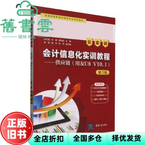 会计信息化实训教程 供应链 用友U8 张萍副 著 刘大斌 孙超 陈贻韬 清华大学出版社 9787302693697