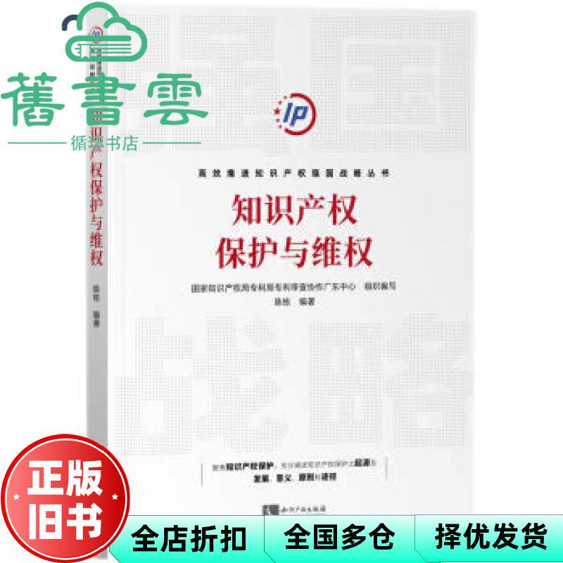 【正版旧书】知识产权保护与维权 陈栋著,国家知识产权局专利局专利审查协作广东中心编,陈栋编 知识产权出版社 9787513079020