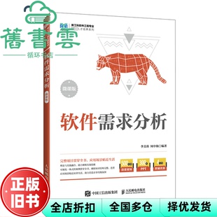 【正版旧书】软件需求分析 微课版 李美蓉何中海 人民邮电出版社 9787115626813