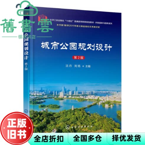 【正版旧书】城市公园规划设计(第2版) 刘扬主编,沈丹 化学工业出版社 9787122428486