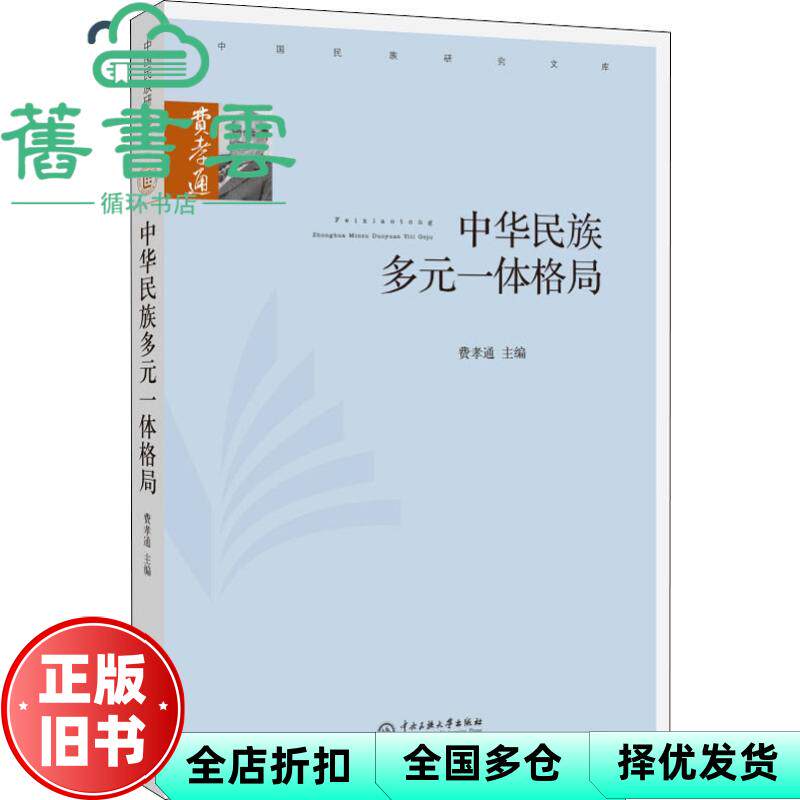 【正版旧书】中华民族多元一体格局 费孝通 中央民族大学出版社 9787566015013