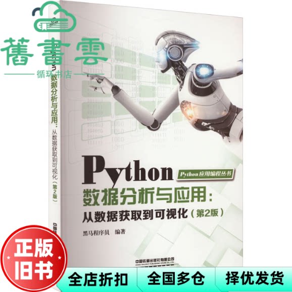 【正版旧书】Python数据分析与应用:从数据获取到可视化第2版第二版 黑马程序员  中国铁道出版社有限公司2024年版 9787113306496图片