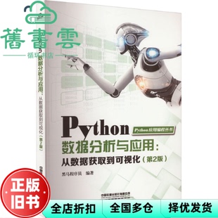 【正版旧书】Python数据分析与应用:从数据获取到可视化第2版第二版 黑马程序员 中国铁道出版社有限公司2024年版 9787113306496