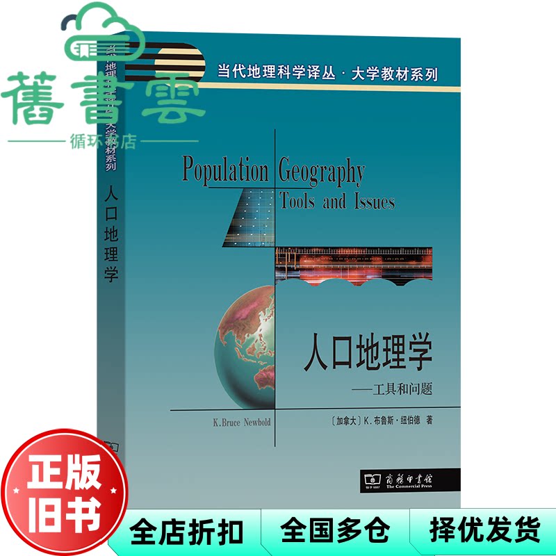 【正版旧书】人口地理学 K.布鲁斯·纽伯德 商务印书馆 9787100223980