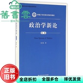 政治学新论 第二版 社 正版 9787300230818 中国人民大学出版 旧书 刘吉发 第2版