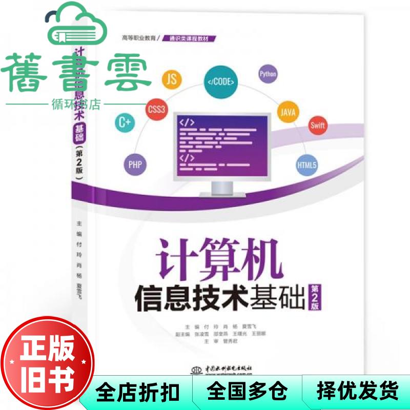 计算机信息技术基础 第2版 付玲 肖杨 夏雪飞 中国水利水电出版社 9787522626079
