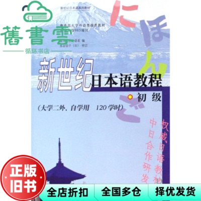 【正版旧书】新世纪日本语教程 初学 大学二外  120小时 外语教学与研究出版社 9787560059082