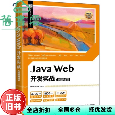 【正版旧书】Java Web开发实战 视频讲解版 李兴华马云涛 人民邮电出版社 9787115588654