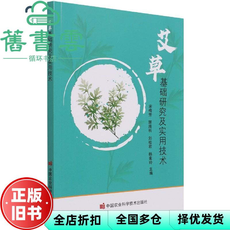 艾草基础研究及实用技术 宋梅芳编,顾海科编,刘桂君编,杨素玲编 中国农业科学技术出版社 9787511652577