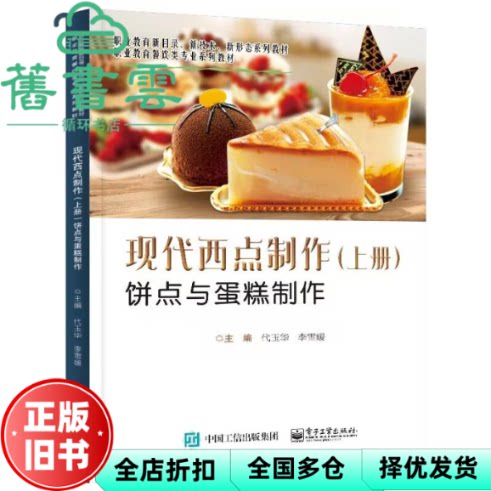 【正版旧书】现代西点制作上册饼点与蛋糕制作 代玉华 电子工业出版社 9787121479205