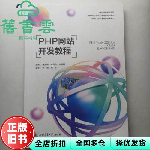 【正版旧书】PHP开发教程 董国钢 林民山 李迎霞 上海交通大学出版社 2022年版9787313266163