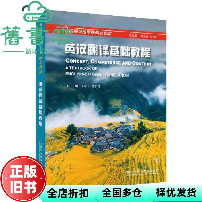 新国标英语专业核心教材 英汉翻译基础教程 李德凤 陈科芳 蒋洪新 上海外语教育出版社 9787544682619
