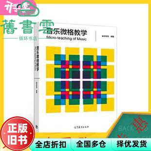 【正版旧书】音乐微格教学 崔学荣 高洁 高等教育出版社 9787040539165