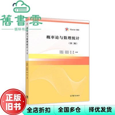 【正版旧书】概率论与数理统计 第二版第2版 荣腾中 刘琼荪 高等教育出版社 9787040493955