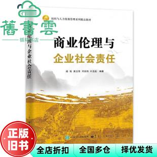 【正版旧书】商业伦理与企业社会责任 电子工业 尤金·希思 浙江大学出版社 9787121452611
