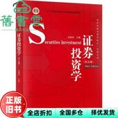 正版 考研参考书 旧书 第5版 社2020年版 证券投资学第五版 吴晓求中国人民大学出版 9787300278155