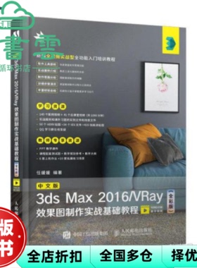 【正版旧书】中文版3dsMax2016VRay效果图制作实战基础教程 全彩版 任媛媛 人民邮电出版社 9787115527745